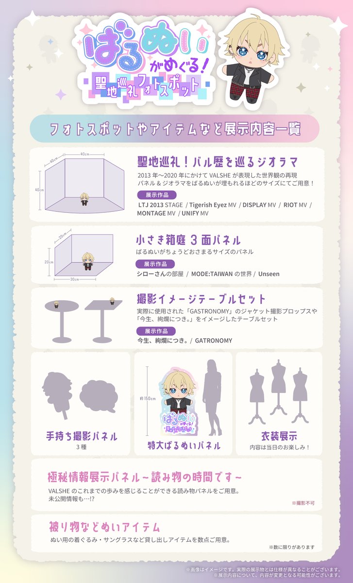 VALSHE15周年記念イベント
#ばるぬい がめぐる！聖地巡礼フォトスポット
イベント詳細を公開しました！

🗓️5/30(土)13時〜19時
🎫入場券：5,000円(税込)

📷本人撮影ブースについて
FC撮影会とルールが異なりますので
事前に注意事項をご確認ください。

👇詳細はこちら
shop-15th.valshe.tokyo/top/valnui#pho…