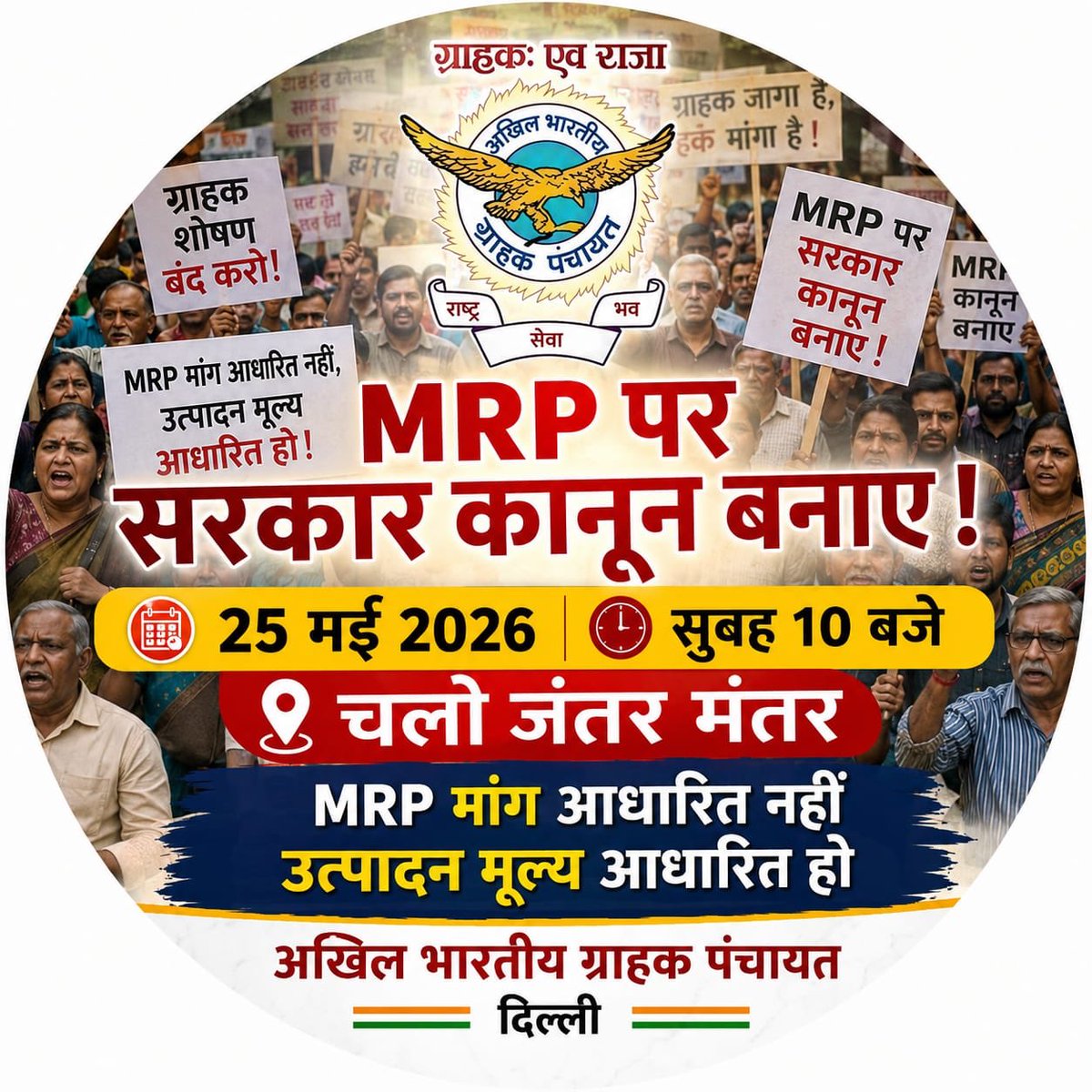 MRP विषय सीधा सादा है,
ग्राहक का रक्षक था,
वो ही आज भक्षक है।

सब समज रहे हैं, समजा भी रहे हैं 
लेकिन हो कुछ नहीं रहा

अब आगे एबीजीपी आया है,
ललकार MRP की लगाई,
कठिन तो है पर हम साथ है,
मंजिल आसान है।

<a href="/PMOIndia/">PMO India</a> <a href="/PralhadJoshiOfc/">Office of Pralhad Joshi</a> <a href="/Nimu_Bambhaniya/">Nimuben Bambhaniya</a> <a href="/FinMinIndia/">Ministry of Finance</a> <a href="/PiyushGoyalOffc/">Piyush Goyal Office</a>