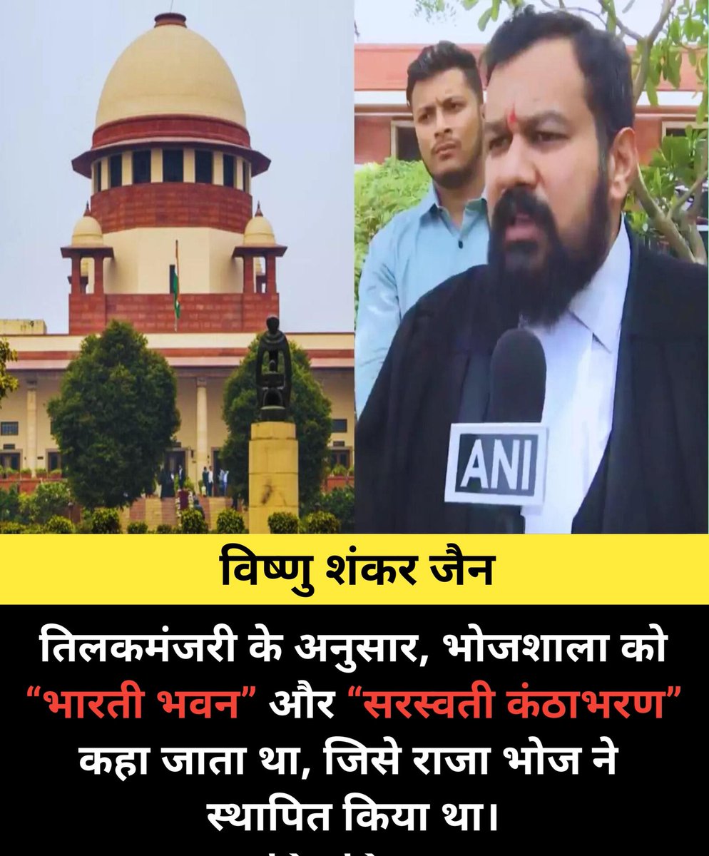 wesupportvishnu's tweet photo. तिलकमंजरी के अनुसार, भोजशाला को “भारती भवन” और “सरस्वती कंठाभरण” कहा जाता था, जिसे राजा भोज ने स्थापित किया था।- विष्णु शंकर जैन

@Vishnu_Jain1 https://t.co/E4a1IYmv1n