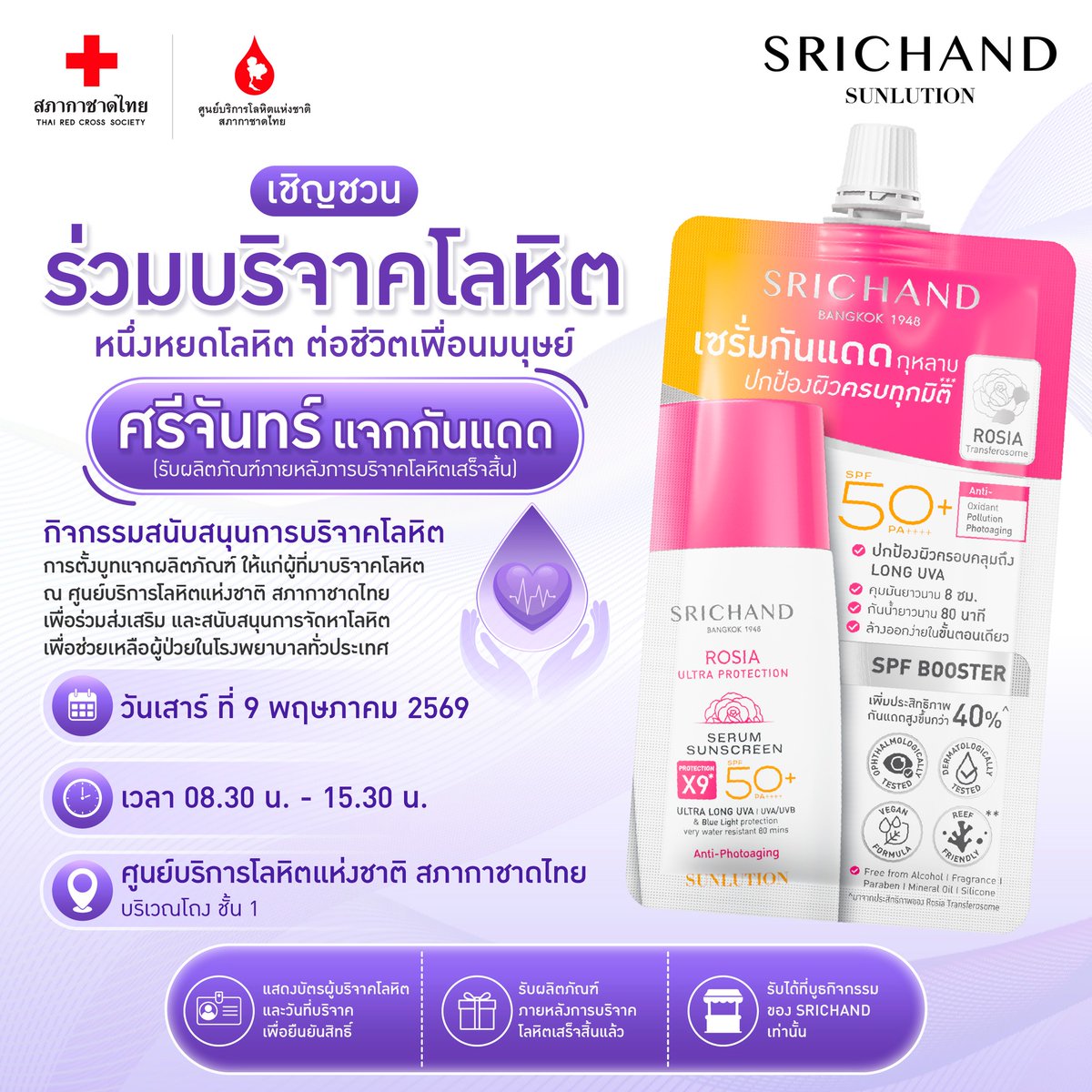#ศรีจันทร์ ชวนคนสุขภาพดี ร่วมส่งต่อโลหิตให้กับผู้ป่วย
กับกิจกรรม "หนึ่งหยดโลหิต ต่อชีวิตเพื่อนมนุษย์"
#บริจาคโลหิต เสาร์ที่ 9 พ.ค. 69
ตั้งแต่ 08.30 - 15.30 น.
ณ #ศูนย์บริการโลหิตแห่งชาติ #สภากาชาดไทย 
รับทันที ผลิตภัณฑ์เซรั่มกันแดดกุหลาบจากแบรนด์ #ศรีจันทร์
#SRICHAND