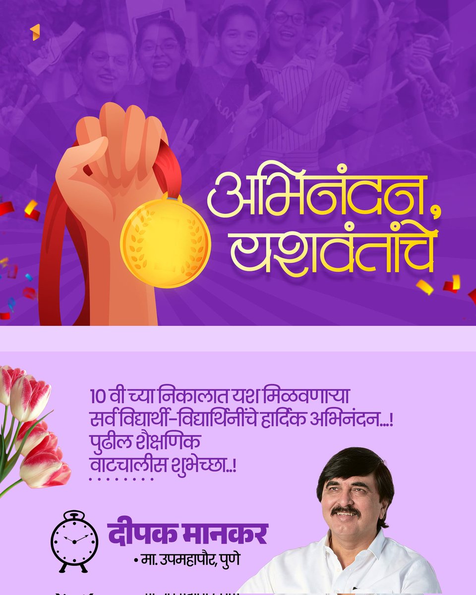 deepakmankarncp's tweet photo. अभिनंदन, यशवंतांचे!

10 वी च्या निकालात यश मिळवणाऱ्या सर्व विद्यार्थी-विद्यार्थिनींचे हार्दिक अभिनंदन...! पुढील शैक्षणिक वाटचालीस शुभेच्छा..!

#SSC #अभिनंदन #congratulations #BoardExam https://t.co/XGkmfLg1vl