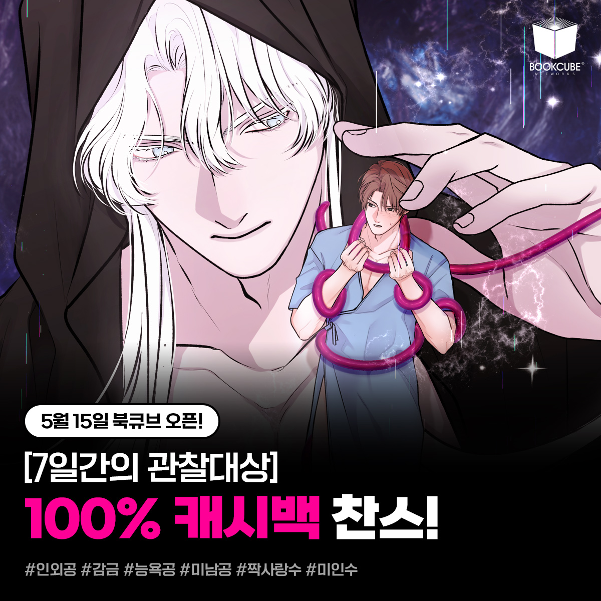 Bookcube's tweet photo. 또 왔다, 인외공...⭐️
절세미소년 [7일간의 관찰대상] 
5월 15일 북큐브 정식 오픈!🥹

1⃣미리 선호작 추가해두면? 
     = 업로드 날짜에 알림!

2⃣오픈일부터 20% 할인 
     + 100% 캐시백 찬스까지!

구경가기👉https://t.co/OhiUCQ4EKK https://t.co/iS8KzO77sR