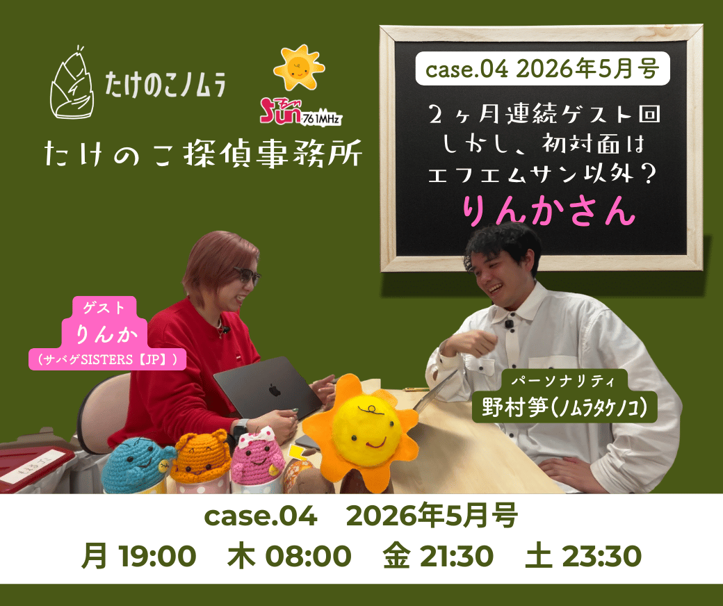 bamboovill4869's tweet photo. 【このあと再放送！】
📻#野村笋 の30分ラジオ

🔍#たけのこ探偵事務所🔍
case.04 2026年5月号

月　19:00〜
木　08:00〜
金　21:30〜
土　23:30〜

🎧すぐに聴けます
https://t.co/haQSmFBNYx

✉️メッセージ
https://t.co/UAg2686ILB

📱Radimo
https://t.co/YlrnZ2Giaj

#エフエムサン
#fmsun https://t.co/KDuCJaTLqC