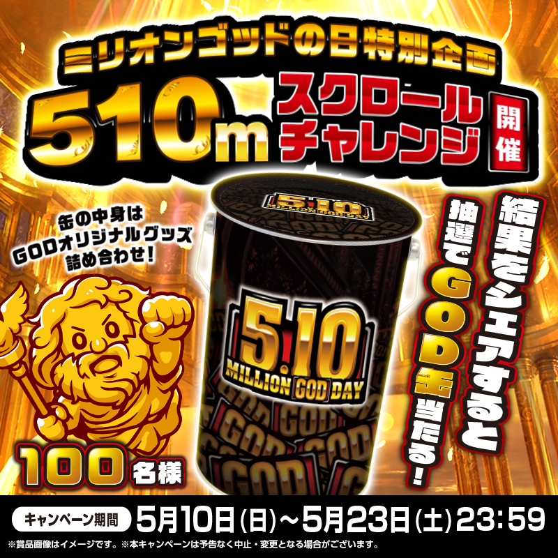 univerfreaks's tweet photo. ✨ミリオンゴッドの日スペシャル企画✨

 📱神々の510mスクロールチャレンジ‼️
((👆)) 

制限時間は3分間！神の領域(510m)に到達できるか⁉︎

結果画面をキャプチャ&amp;シェアで、100名様にミリオンゴッドグッズが詰まった🎁GOD缶🎁が当たる！

▼画像タップで挑戦　※safariなどのブラウザ推奨