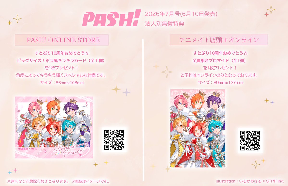 ⋰ 🍓6/10(水)発売 PASH! 7月号 法人別特典の予約受付期間は本日まで