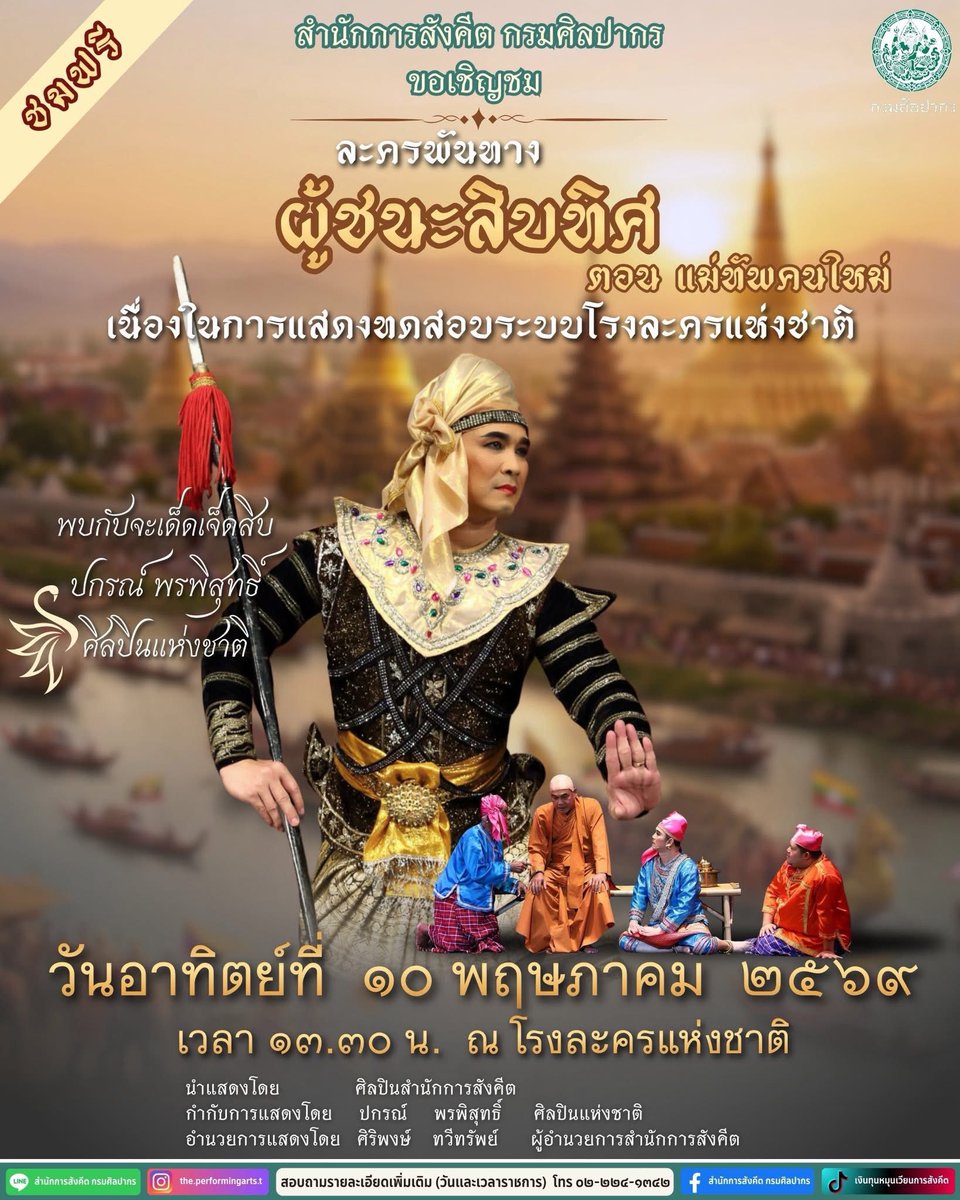 สำหรับท่านที่พลาดการจองบัตรเพื่อชมการแสดงทดสอบระบบโรงละครแห่งชาติ ๙-๑๐ พฤษภาคม ๒๕๖๙ นี้ ไม่ต้องเสียใจครับ ทุกท่านสามารถรับชมการถ่ายทอดสดผ่าน FB:กรมศิลปากร กระทรวงวัฒนธรรมได้ในเวลา ๑๓.๓๐น. มาร่วมกันชมหน้าตาและระบบการแสดงที่ทันสมัยในโรงละครแห่งชาติลุคใหม่พร้อมกันครับ 😄