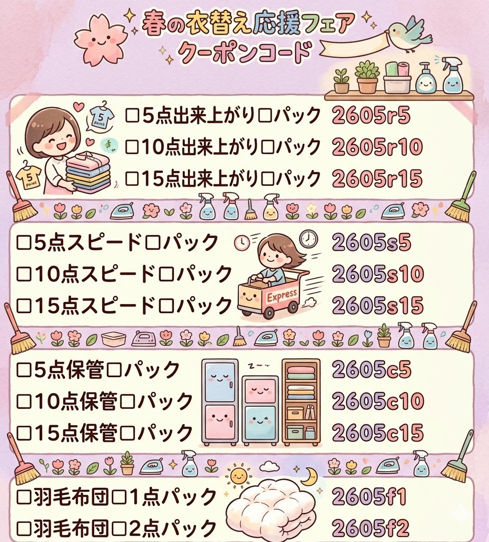 flatcleaning's tweet photo. アンコール企画！！
先月まで実施して好評だった衣替え応援早割フェアが「衣替え応援フェア」として大復活！
先月同様20％OFFを実施いたします。
緊急告知の為、HPの準備等間に合ってませんが、
クーポンコード入力で20％OFF。早期終了するかもしれないのでお早めに

#フラットクリーニング　＃衣替え https://t.co/RXnrmrf74p