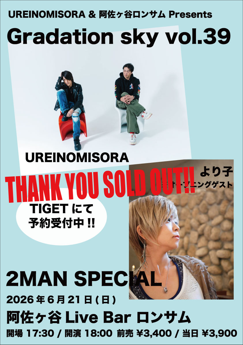 Lonesome_Live's tweet photo. 【 Thank you SOLD OUT !! 】
※当日券は未定です！

『Gradation sky vol.38』

2026.6.21(日) 阿佐ヶ谷ロンサム
open17:30 / start18:00

act/
UREINOMISORA / より子(オープニングゲスト)
@YORICO_MUSIC 

ご来場いただくお客様は注意事項をご一読の上、
ご理解ご協力、よろしくお願いいたします。 https://t.co/mnKFFSGBGe