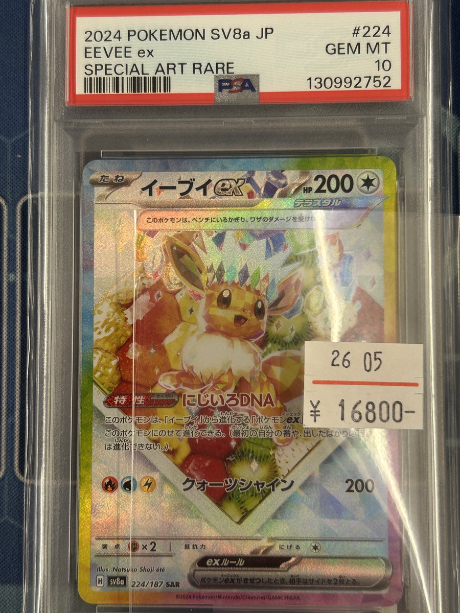 ポケモンカード イーブイSAR PSA10 入荷しました！