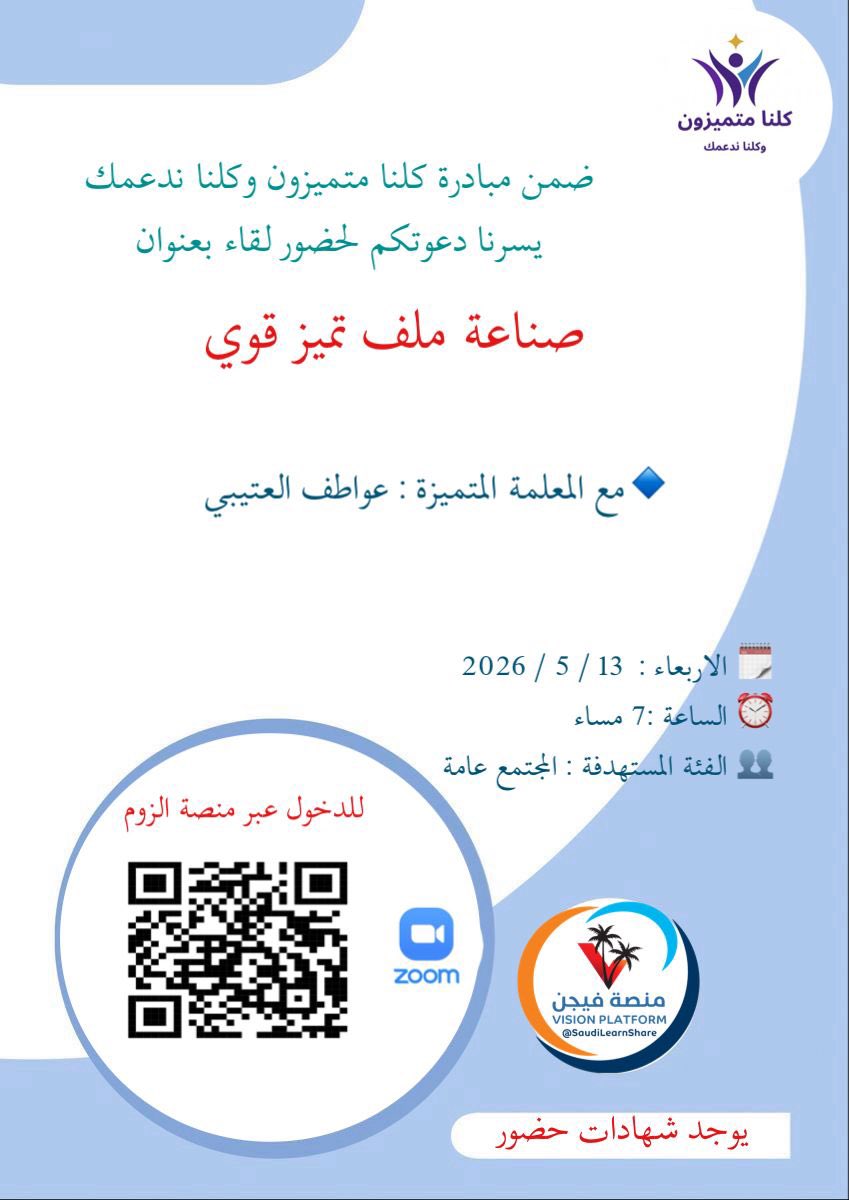 weareunique2025's tweet photo. يسعدنا دعوتكم لحضور لقاء صناعة ملف تميّز قوي ضمن مبادرة كلنا متميزون وكلنا ندعمك مع المعلمة المتميزه عواطف العتيبي؛ 

لقاء ثري بإذن الله لصناعة التميز وبناء ملف يعكس الجهد والأثر الحقيقي.

كونوا بالقرب

#التميز
#جائزة_التميز https://t.co/tDnPEQCiOu