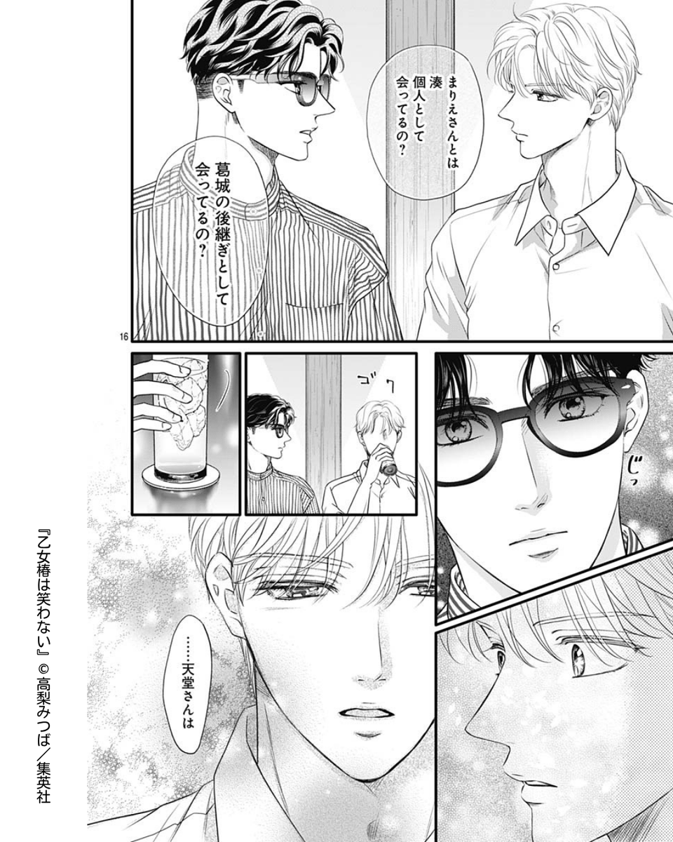 💐ココハナ6月号掲載作品を紹介💐
//
仕事?恋心?
\\
#乙女椿は笑わない【第59話】#高梨みつば

亀つる食品のご令嬢・まりえの父を怒らせてしまった湊は、斗真に相談を持ちかける。
すると、真っ直ぐな眼差しで本心を聞かれて…👀
湊とまりえは、この試練を乗り越えられるのでしょうか? 