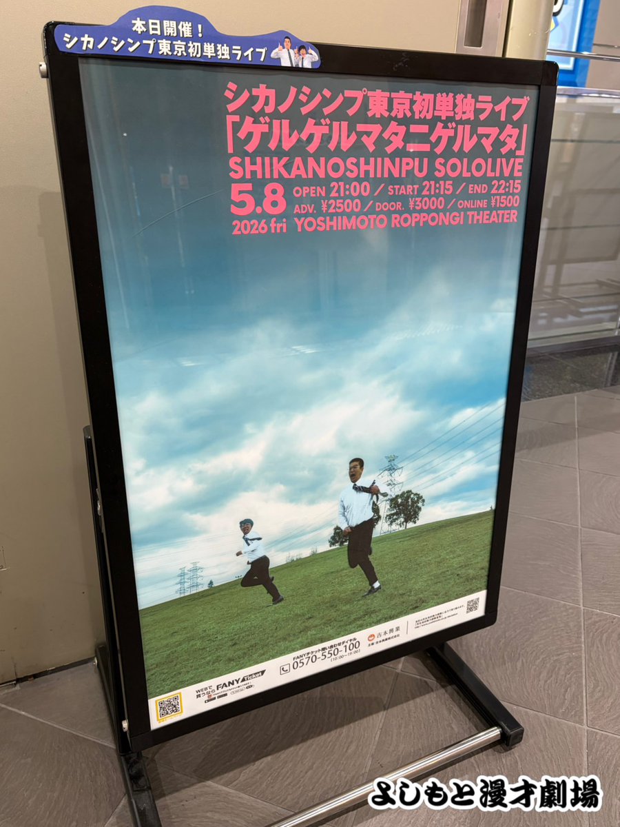 よしもと漫才劇場 tweet media