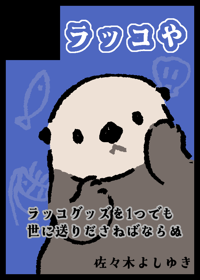 ラッコ60様 2026年7月20日（月） #そうさくマーケット ラッコグッズを1つでも世に