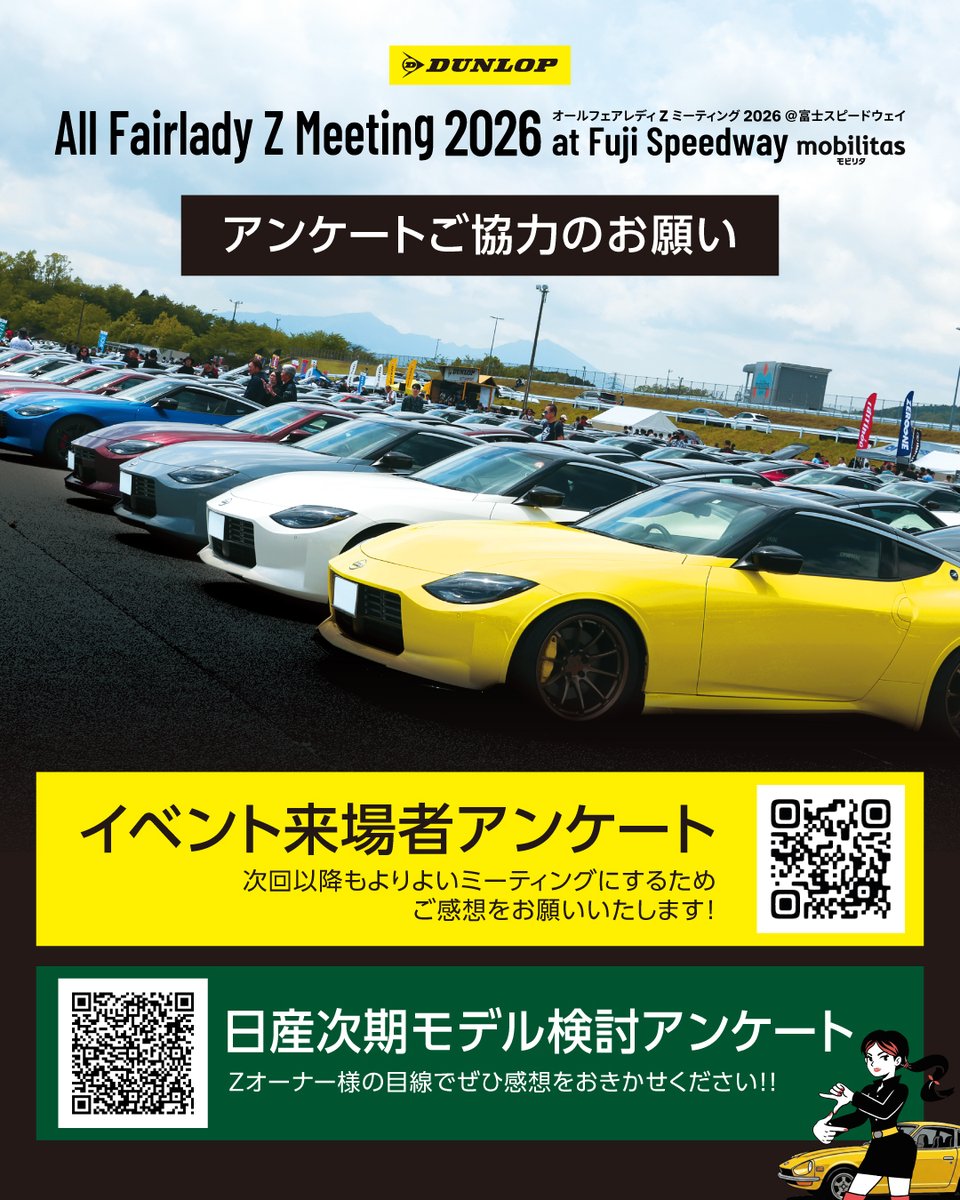 タイムセール！本日23時まで❗❗ オールフェアレディZミーティング2026 ＼ アンケートご協力のお願い
