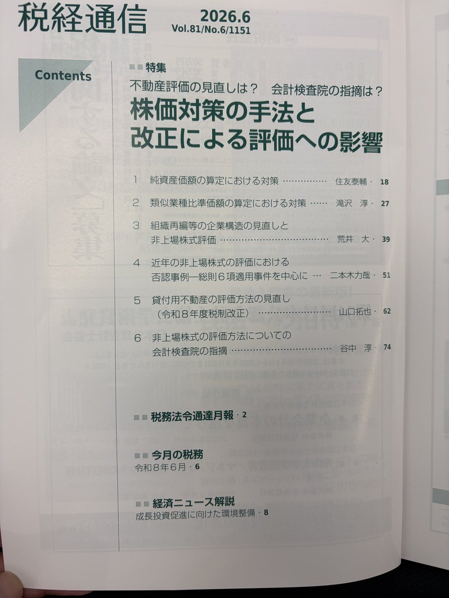 taxke_biz's tweet photo. 【税経通信に記事が載りました】
株価対策に関する特集で、トップバッターを務めさせていただきました。
純資産価額について述べてます！

税経通信さんに寄稿させていただくのも、これで3度目になりました。

全国の書店に並ぶと思いますので、是非お手に取ってみてください！ https://t.co/husFMbf2dA