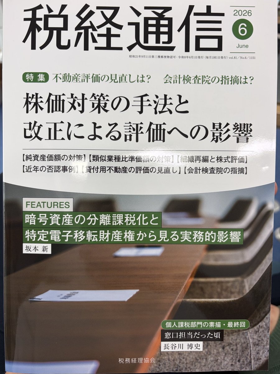 taxke_biz's tweet photo. 【税経通信に記事が載りました】
株価対策に関する特集で、トップバッターを務めさせていただきました。
純資産価額について述べてます！

税経通信さんに寄稿させていただくのも、これで3度目になりました。

全国の書店に並ぶと思いますので、是非お手に取ってみてください！ https://t.co/husFMbf2dA