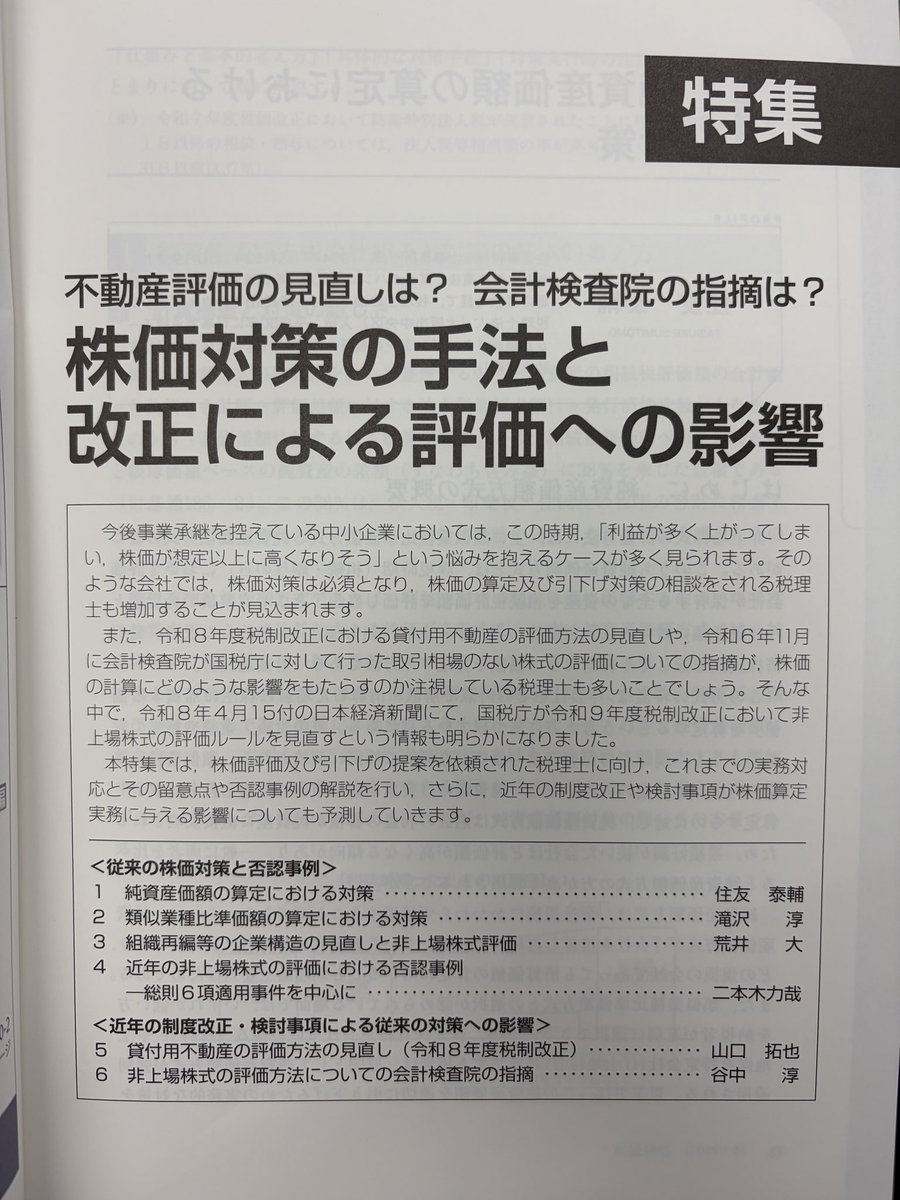 taxke_biz's tweet photo. 【税経通信に記事が載りました】
株価対策に関する特集で、トップバッターを務めさせていただきました。
純資産価額について述べてます！

税経通信さんに寄稿させていただくのも、これで3度目になりました。

全国の書店に並ぶと思いますので、是非お手に取ってみてください！ https://t.co/husFMbf2dA