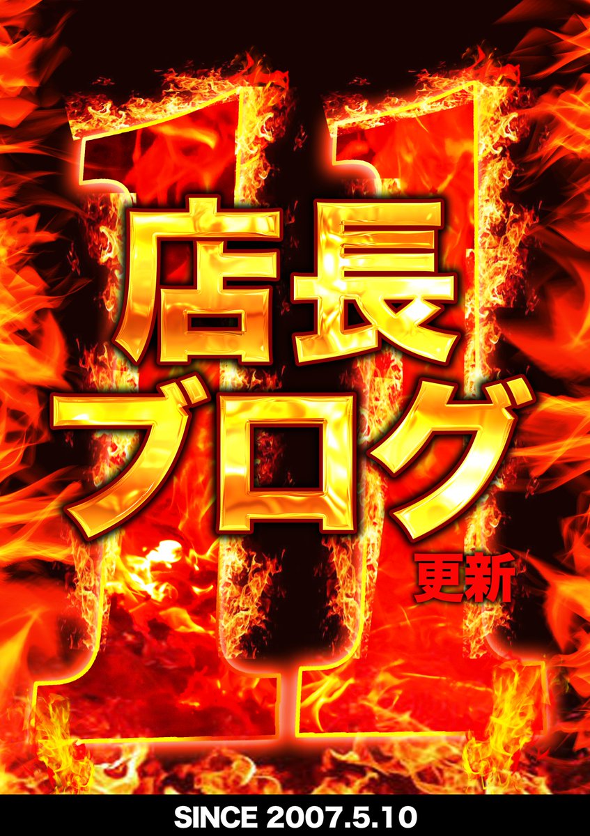 マルハン大東店@SINCE〜2007.5.10〜 tweet media