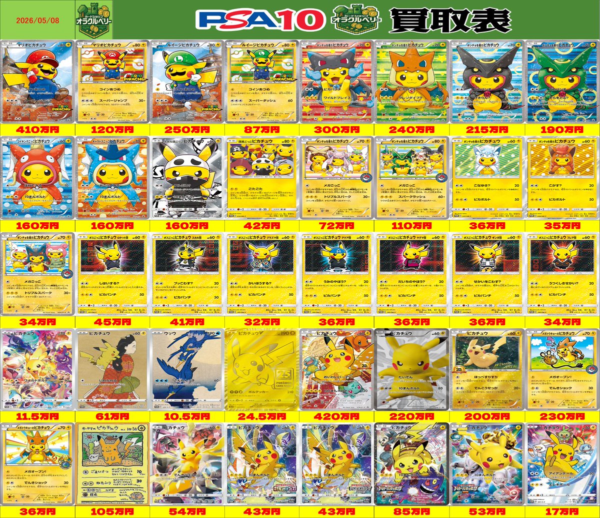 🌟買取情報🌟 ポケモンカード、 ⚡ピカチュウ⚡のPSA10 買取表を更新