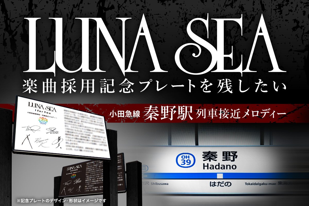 【お知らせ】
LUNA SEA駅メロ記念プレート設置に伴い、クラウドファンディングを開始いたしました！

▶1口 1,000円

返礼品はございませんが、ご支援いただいた想いは、永遠にプレートへ刻まれます

ご協力よろしくお願いいたします！

🔗詳細はこちら
camp-fire.jp/projects/93154…

#LUNASEA