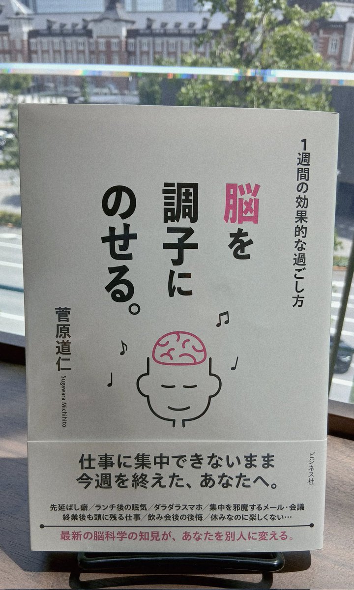 最新の脳科学の知見があなたを別人に変える👍
現役脳神経外科医の #菅原道仁 さんの新刊「#脳を調子にのせる」

「脳は正しく使えば、1週間ごとに少しずつ進化する臓器」

脳のリズムを理解し、曜日ごとに快適な行動を選ぶことで、
確実に成長していく自分を感じられます✨

#ビジネス社