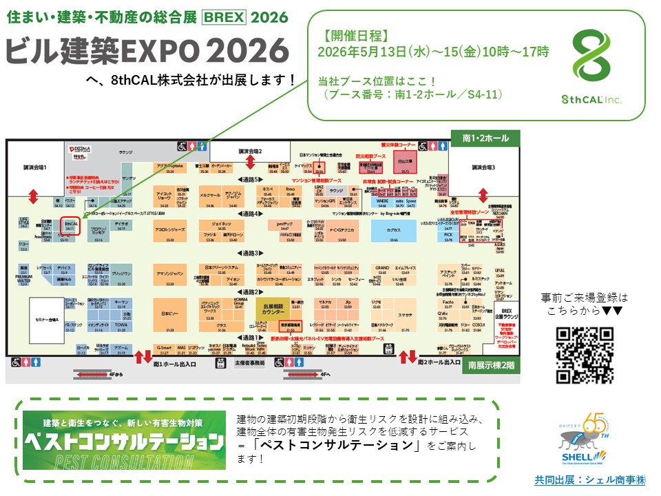 shell_group's tweet photo. ＃ビル建築EXPO2026
いよいよ来週開催！
当社は建築初期段階から建物全体の害虫等の発生リスクを低減するサービス「#ペストコンサルテーション」をご案内します！

会期：5/13(水)～5/15(金) 

👇来場事前登録はこちら
https://t.co/5HiNvzLBWo

#8thCAL #シェル商事
@housingbiz_BREX https://t.co/6Btoao8aQP