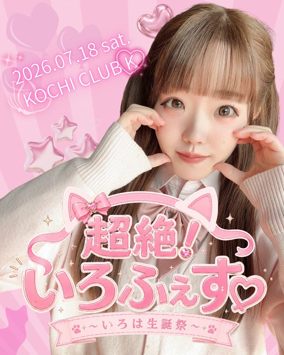 info__lilium's tweet photo. 【‼️お知らせ‼️】

いろは生誕祭開催決定🎤✨✨✨

『超絶！いろふぇす🩷~いろは生誕祭~』

🗓2026.7.18(土)

📍CLUB K(高知県高知市追手筋1-7-11 二宮ビル7F）

是非スケジュールを空けて詳細をお待ちください！！！！🩷✨️ https://t.co/l3GErklOKk