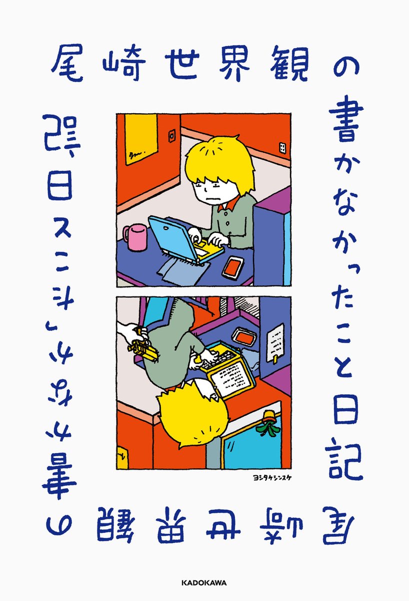 今週日曜〆切！】 クリープハイプのフロントマンであり作家の尾崎世界