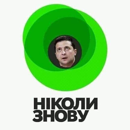 Ніколи знову!