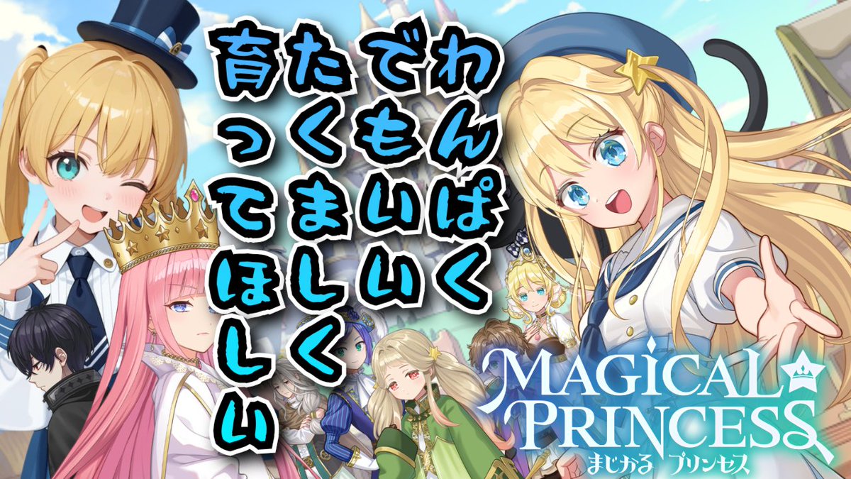配信告知】 5/8の配信はまじかる☆プリンセス！ 2年目突入！ わんぱく
