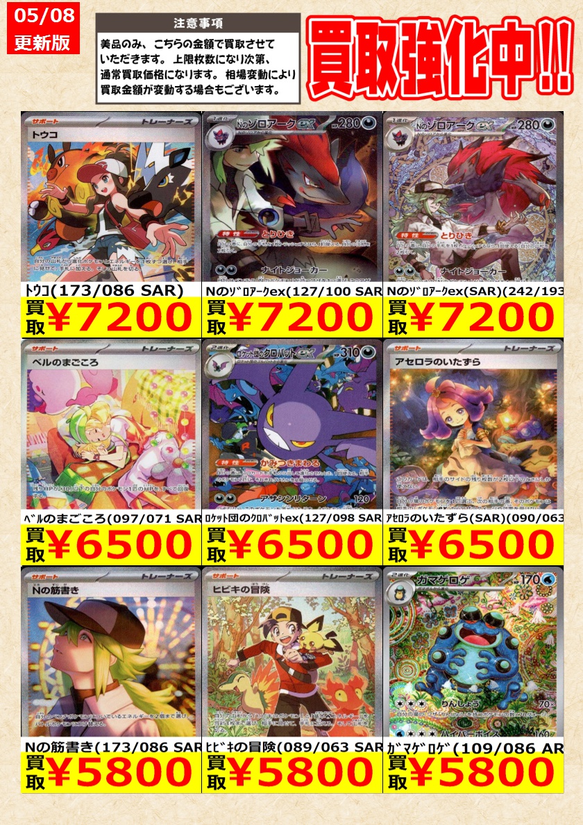 ポケモンカードゲーム】 買取強化中！SAR高価買取！ 告知時点での金額