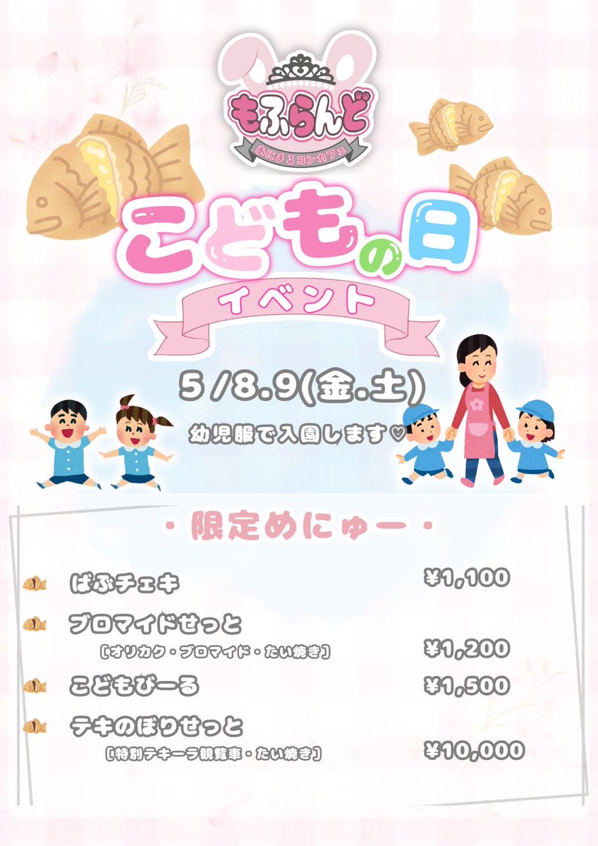 【🎀本日のあにまるちゃん🐾】

𓃠  みりあ  20〜3
🐰 ちょこ  20〜23
🦊 九十九  22〜3
🐑   うた   22〜3
𓃠  のぇる  23〜3

5月8日(金)💝
✅20:00-3:00 -𝙊𝙋𝙀𝙉-

今日からこどもの日イベントです🐟✨

#もふらんど  #コンカフェ  #帯広