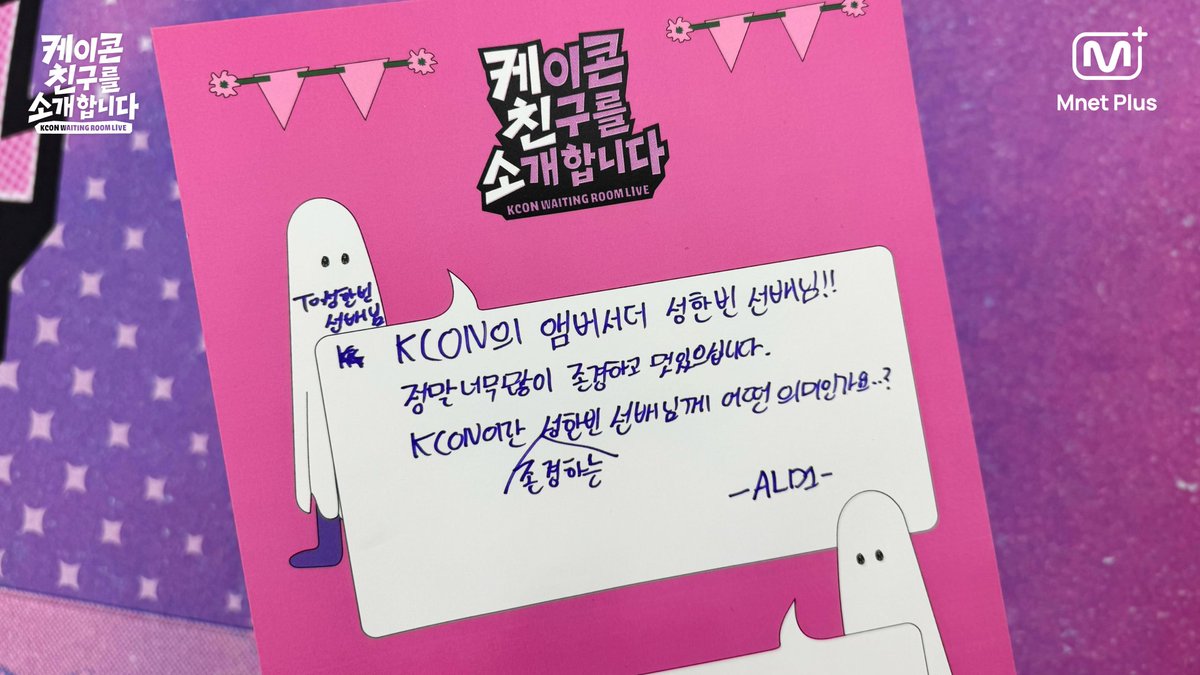 📢[#KCONJAPAN2026]  FROM. #ALPHADRIVEONE TO. #SUNGHANBIN
ケチンソからのメッセージが届いています📩

KCON WAITING ROOM LIVEを見る
🔗mnetplus.onelink.me/TRa8/2isgae3d

#KCON JAPAN 2026 ライブMnet Plusで！

#케친소라이브 #KCONWAITINGROOMLIVE
#ALPHADRIVEONE #ALD1 #알파드라이브원
#성한빈