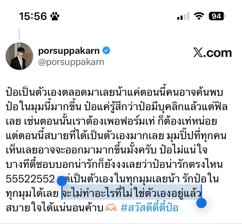 ‘จะไม่ทำอะไรที่ไม่ใช่ตัวเองอยู่แล้ว’ ประโยคนี้คือจบ น้องป๋อเก่งมาก วันไหนจะเท่ก็เท่เลยเป็นเฮียป๋อ วันไหนจะน่ารักก็เป็นน้องปิ๊ป แต่ไม่ว่าจะร่างไหนพี่ก็รักหนูทั้งหมดเลย เป็นตัวเองได้เต็มที่เลยน้า🥺