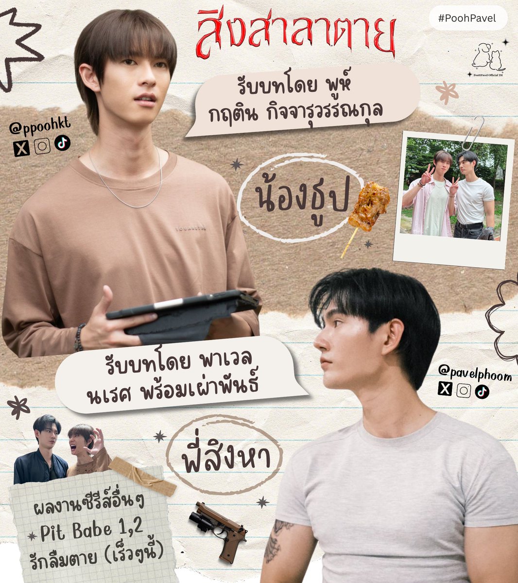 สวัสดีจ้าาา ไหน ๆ ใครโดนเจ้าเด็กตา 2 สีกับสารวัตรสุดหล่อตกมาจาก #สิงสาลาตาย กันบ้างงงงง 👀 ??? 

แอดมินน้องพิ้คู่มากางแผงแย้วววว ยินดีต้อนรับชาวเด็กห่วง #BabeHooPers ทู้กกกกท่านเข้าแถวกันมาเย้ยยยยย 💕⛱️

#NetflixTH #ชวนดูสิงสาลาตาย #GoddessBlessYouFromDeath