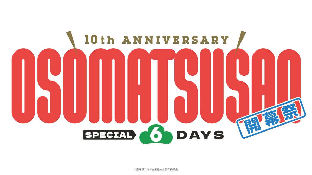6/6(土) 10th ANNIVERSARY OSOMATSUSAN SPECIAL 6DAYS 開幕祭