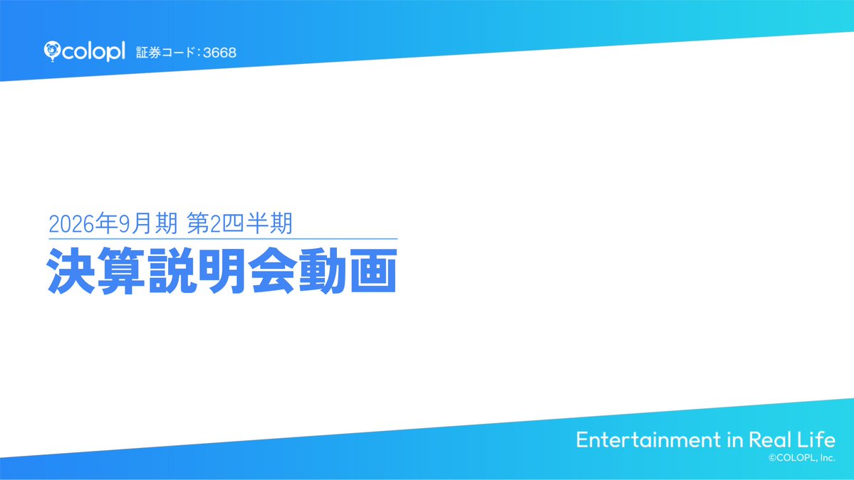 決算情報】 2026年9月期第2四半期の決算説明会の動画を公開いたしまし
