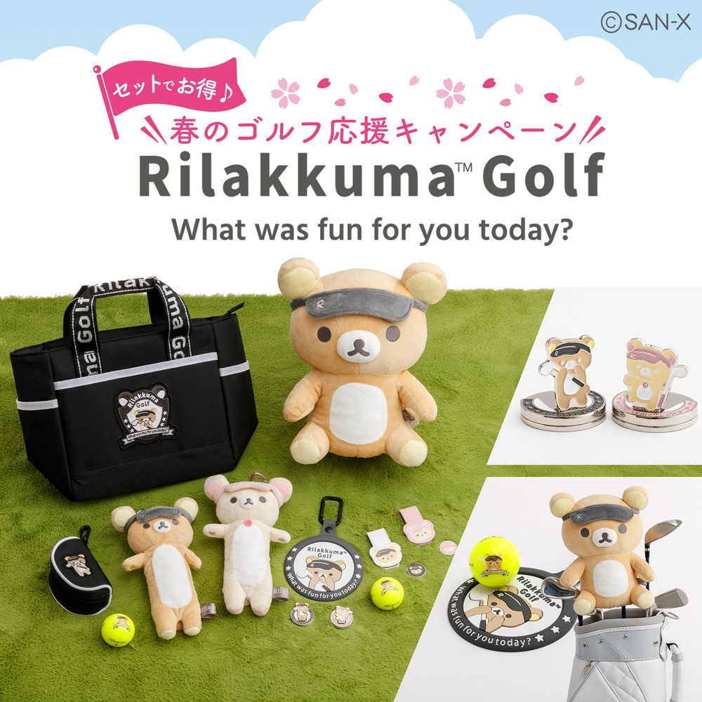 クマゴルフさま専用 春のゴルフ応援キャンペーン⛳🌸 ＼ リラックマのゴルフグッズが 今