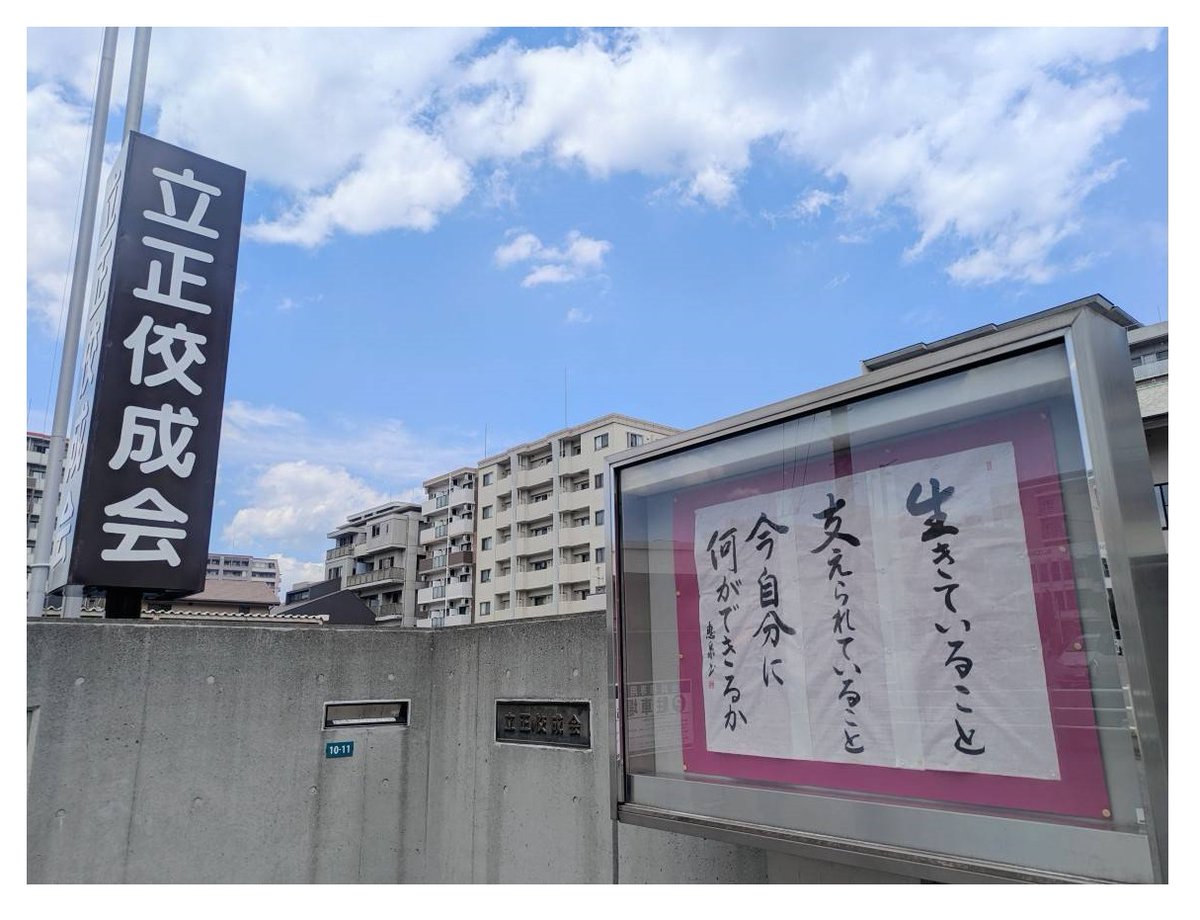 Rk_OITA's tweet photo. 【５月の言葉～掲示板】
今ある命に感謝し、すべてのおかげさまで生かされている自分が何をするか？
#仏教 #佼成会 #Rk_oita
#What_can_I_do_now_ https://t.co/y75z0RfsMD