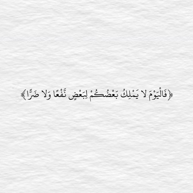 AyahPhoto's tweet photo. ﴿فَالْيَوْمَ لا يَمْلِكُ بَعْضُكُمْ لِبَعْضٍ نَّفْعًا وَلا ضَرًّا﴾ https://t.co/xGM3hGEWca