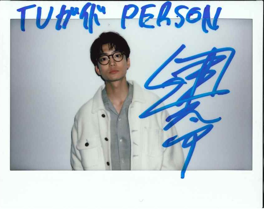 TVガイドPERSON vol.164」好評発売中】 ☆直筆サイン入り生写真