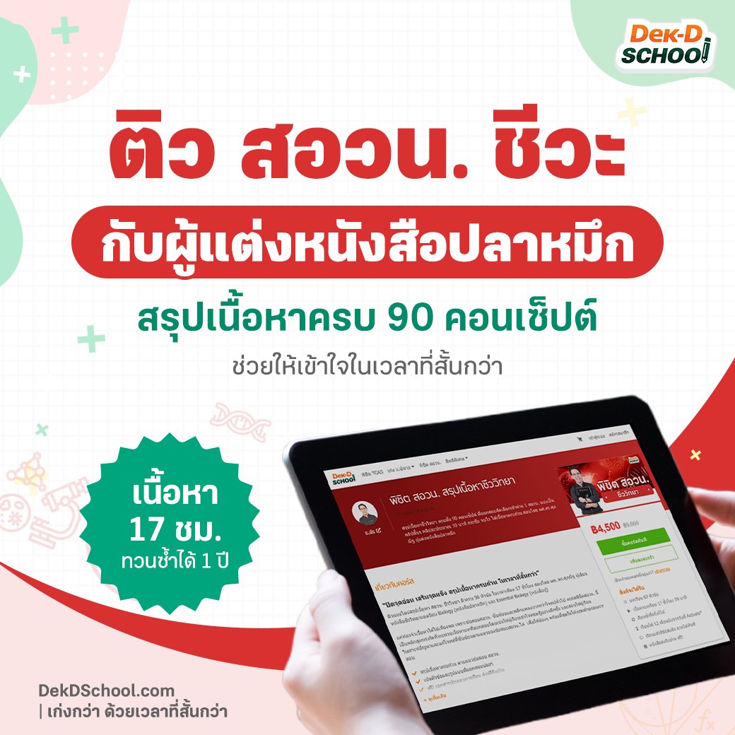 Dek-D School คอร์สออนไลน์จากเด็กดี tweet media