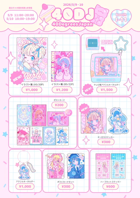 【 お品書き】 5/9-5/10開催『#40DegreesJapan』の お品書きです! 新刊・新作グッズを持っていきます! どうぞよろしくお願いします! 国立代々木競技場第1第体育館 ブース : I-11 5月9日(土) 11:00～20:00 5月10日(日)10:00～19:00 入場料無料(事前登録制)