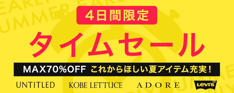 4日間限定タイムセール開催 🌸✨ ／ 人気アイテムがお得なプライスに