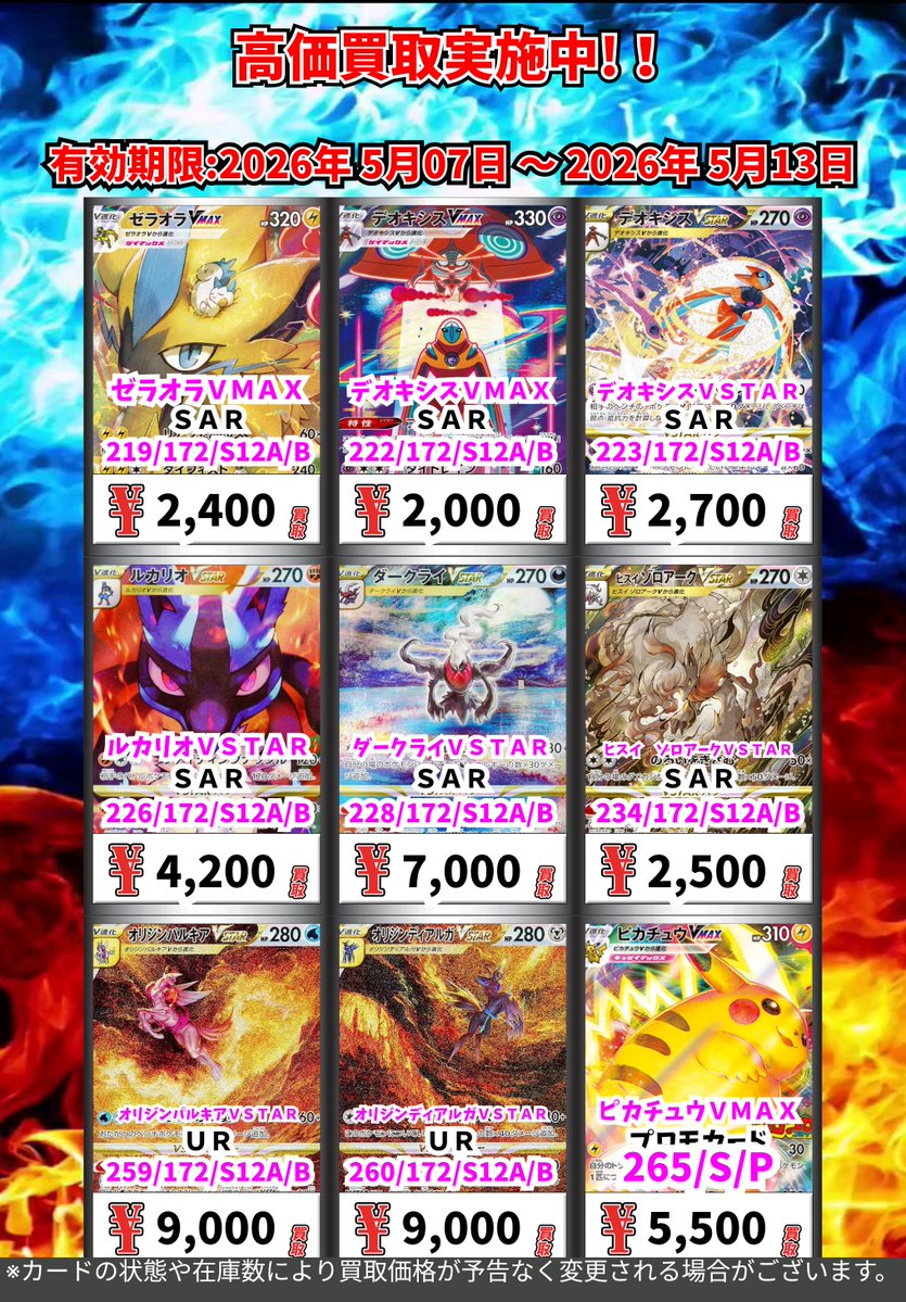ただいまの超高価買取！！ （～5/13まで） ポケモンカード③ 週間買取