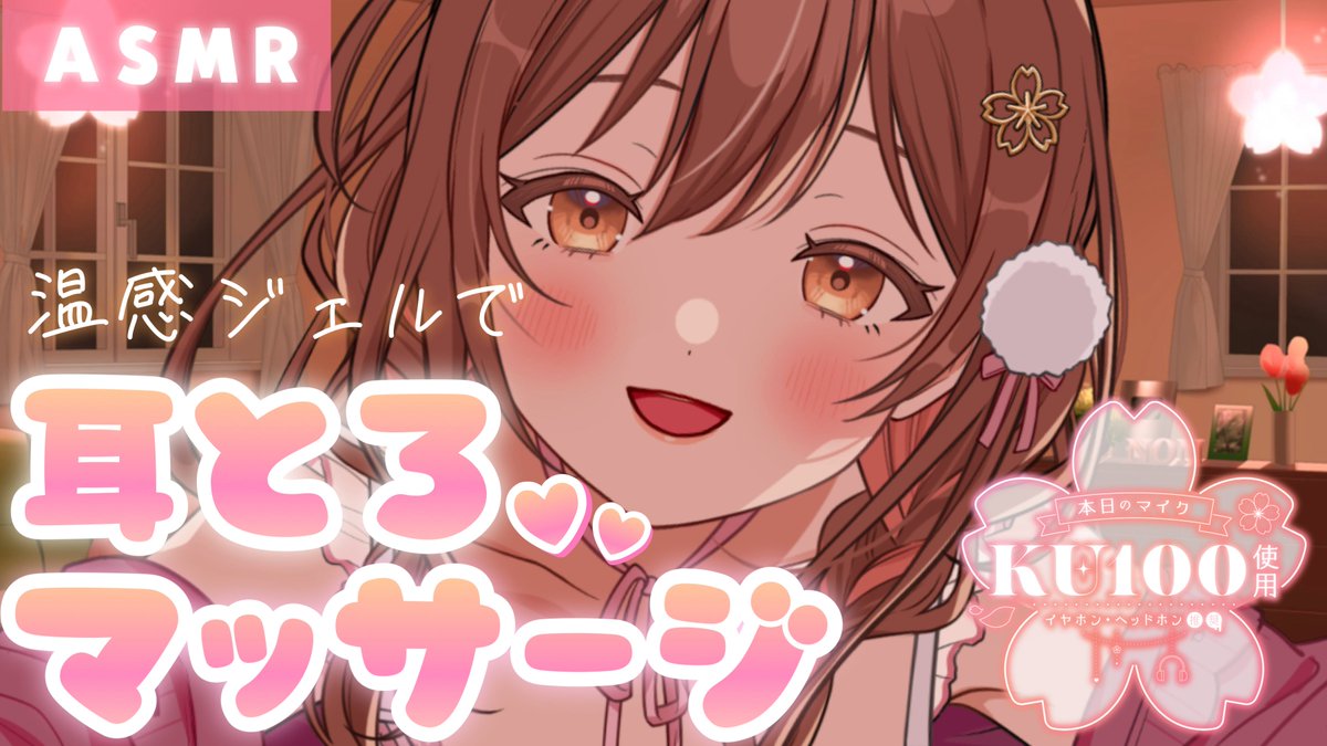 🌸新作動画のお知らせ🌸
⋆┈┈┈┈┈┈┈┈┈┈┈┈┈⋆

【ASMR/KU100】
お耳も身体もとろとろ～💗
囁きながら温感ジェルで
お耳のマッサージ。  

▷▶︎▷youtu.be/XqofrkAT7Pc?si… 

＼リラックスして…とろとろになっちゃお？／