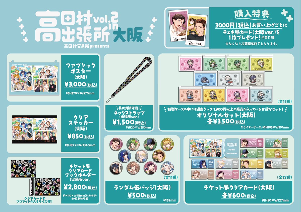 高田村交易所presents高田村出張所 2】 続報📢✨ 5月21日（木）より