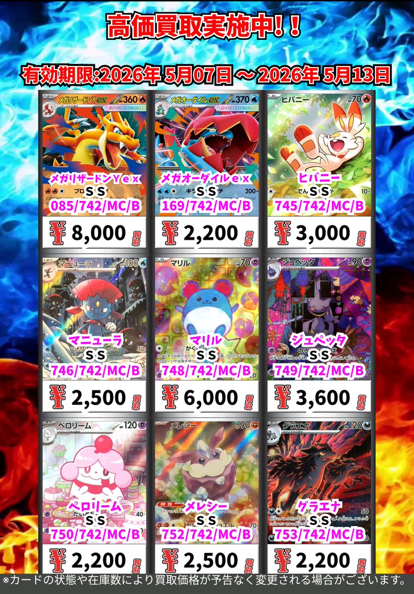 ただいまの超高価買取！！ （～5/13まで） ポケモンカード③ 週間買取