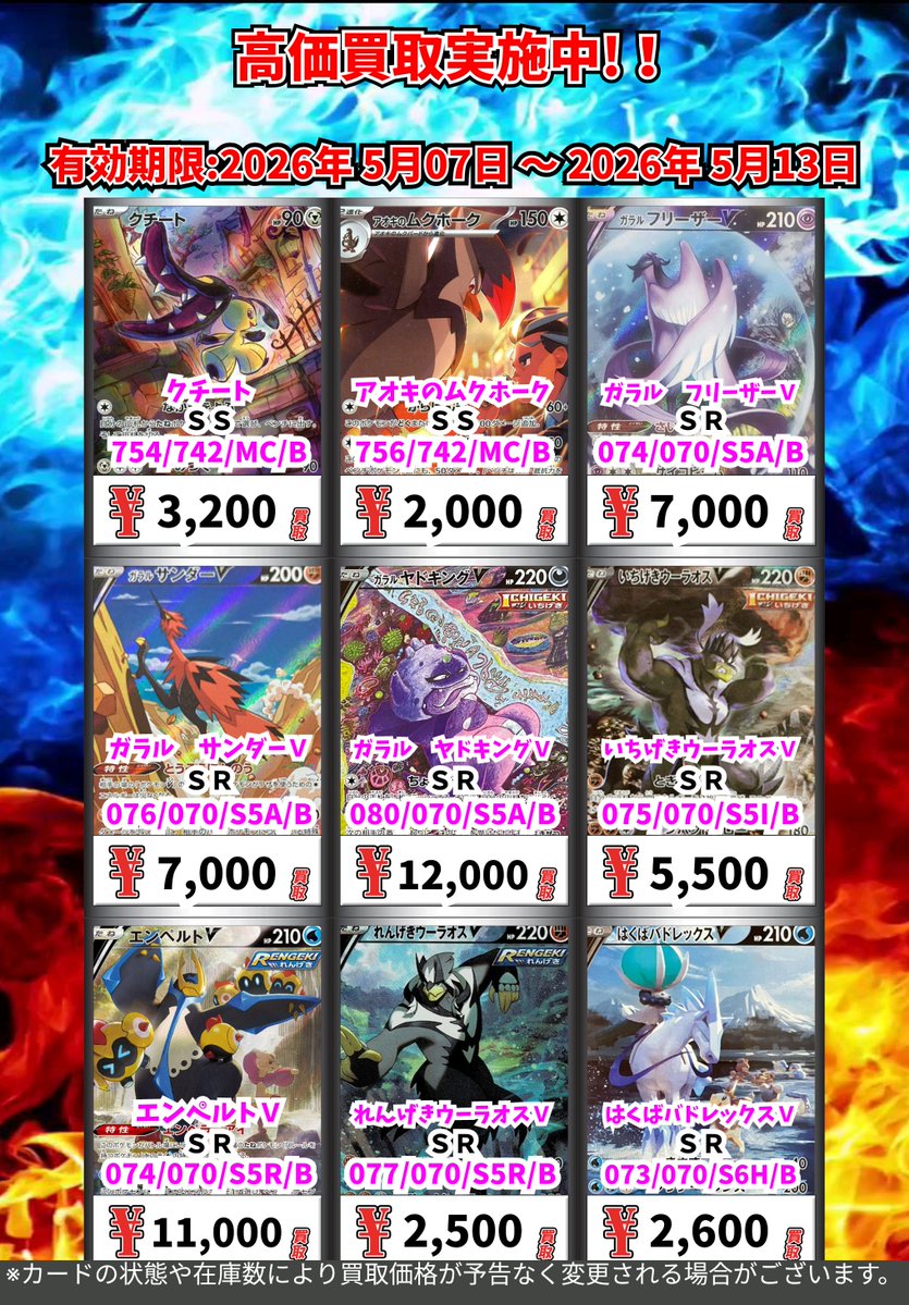 ただいまの超高価買取！！ （～5/13まで） ポケモンカード③ 週間買取