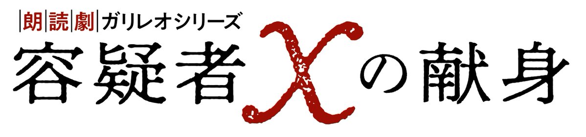 朗読劇ガリレオシリーズ「容疑者Xの献身」公式 tweet media